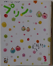 プリン 3月号　あそぶ・かんじる・かんがえる