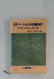 モチベーションの行動科学 仕事にかける人間心理