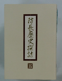 防長歴史探訪　五