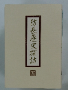 防長歴史探訪　五