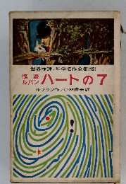 怪盗ルパンハートの7　-世界推理・科学名作全集12-
