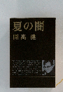 夏の闇　開高健