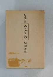 句集續　やぐら