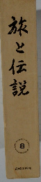 旅と伝説　8