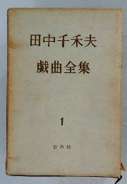 田中千秋夫 戯曲全集 1