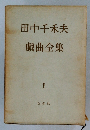 田中千秋夫 戯曲全集 1