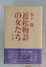 近松物語の女たち
