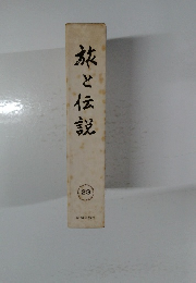 旅と伝説　23