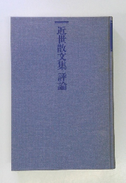 近世散文集評論