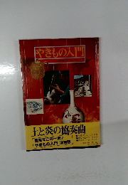 やきもの入門