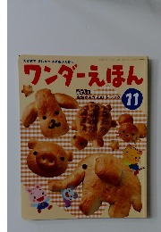 ワンダーえほん 11　2009年11月1日発行