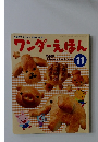 ワンダーえほん 11　2009年11月1日発行