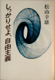 しっかりせよ、自由主義