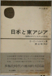 日本と東アジア