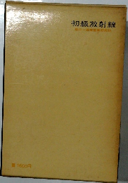 初級放射線　発行-通商産業研究社