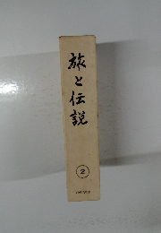 旅と伝説　2
