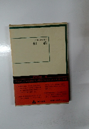 実用法律事典 3 相続