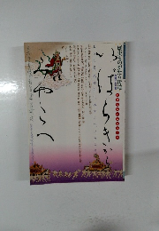 歴史ものがたり街道 京都千年王国　いばらきから、みやこへ
