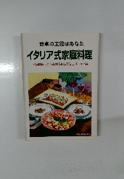 イタリア式家庭料理