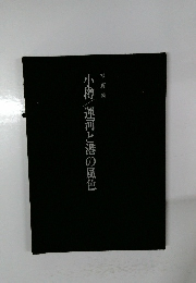 小樽運河と港の風色