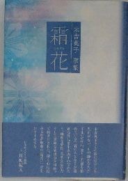末吉英子　歌集　霜花