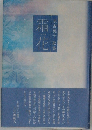 末吉英子　歌集　霜花