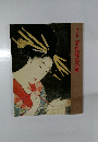 江戸の絆　粋浮世絵名品展