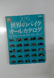 2015世界のバイクオールカタログ
