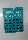 2015世界のバイクオールカタログ