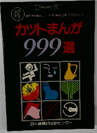 カットまんが999選