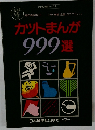 カットまんが999選