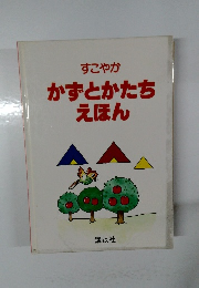 かずとかたちえほん