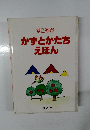 かずとかたちえほん