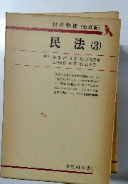 民法 (3)