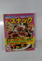 あたらしいおいしさ スナック