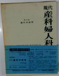 現代産科婦人科