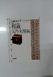 和裁 入門・初修編