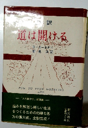 道は開ける