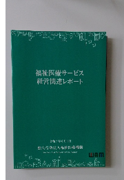 福祉医療サービス経営関連レポート