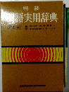 特装 国語実用辞典
