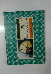 生活ごよみ　夏
