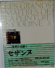 世界の名画8　セザンヌ