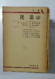 民法 (2)