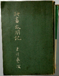 新書　太閤記
