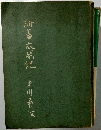 新書　太閤記