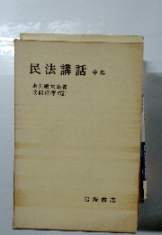 民法講話　中卷
