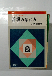 将棋の学び方