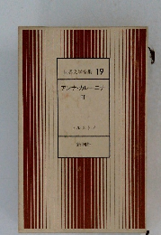 世界文学全集19　アンナ・カレーニナ II