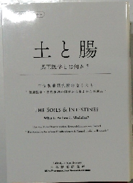 土と腸　真正医学とは何か?