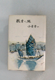 敗者の眼　小倉倉一